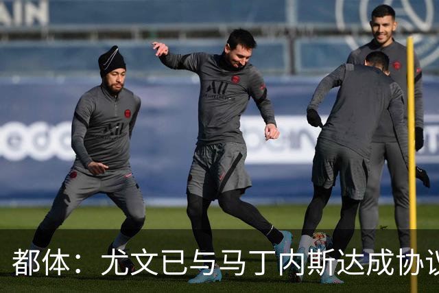 都体：尤文已与马丁内斯达成协议，但仍需与维拉进行转会谈判